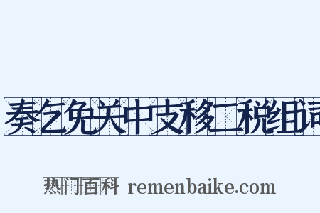 奏乞免关中支移二税组词是什么意思的图片